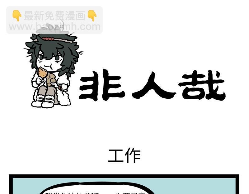 第180话 工作