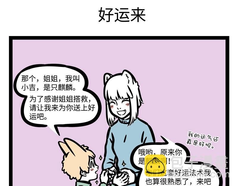 第182话 好运来？