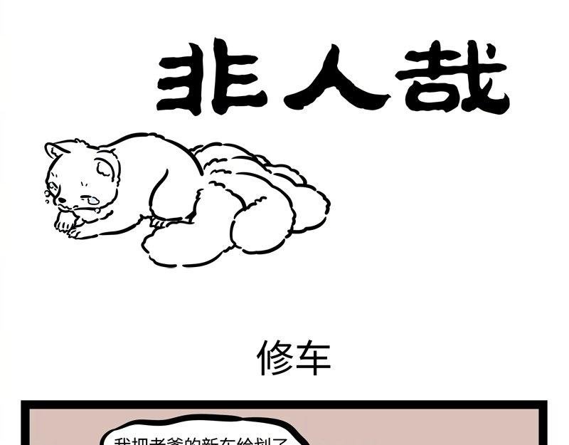 第185话 修车
