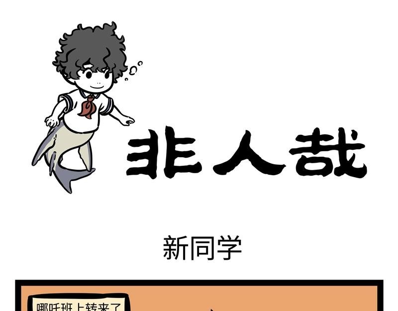 第188话 新同学