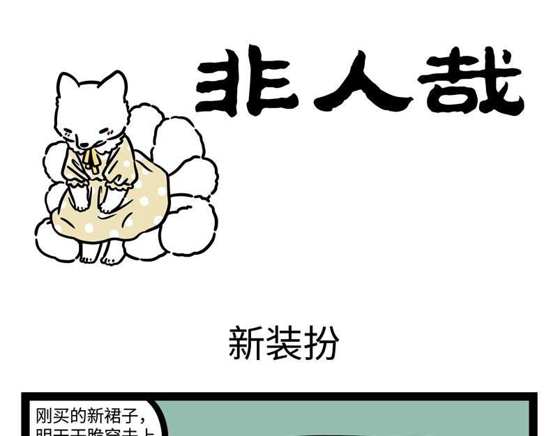 第191话 新装扮