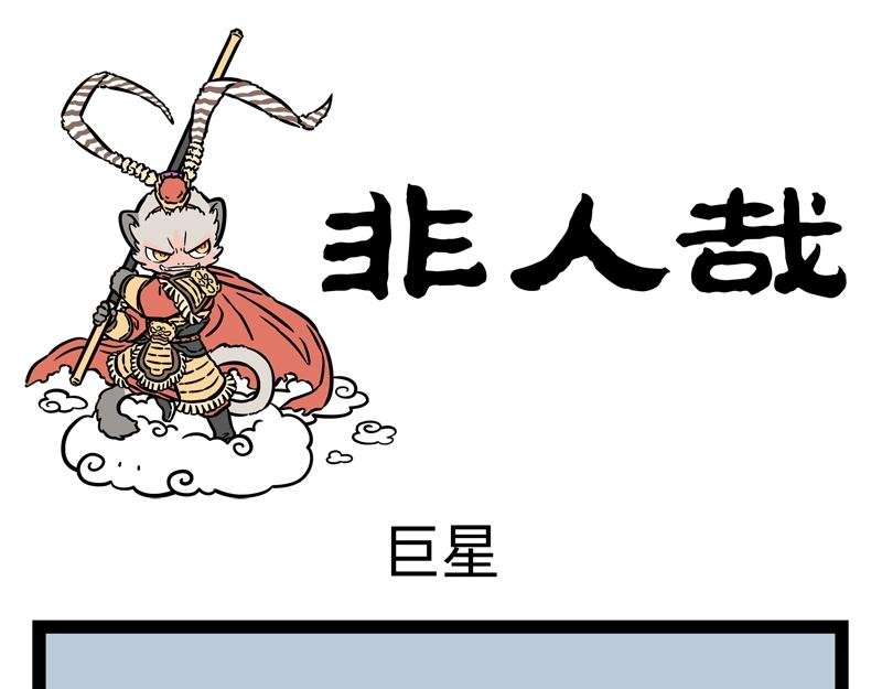第195话 巨星