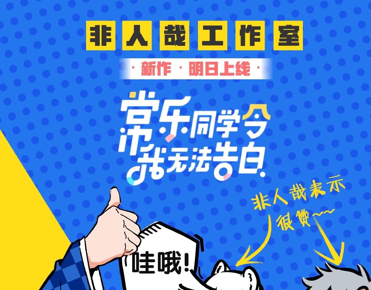 非人哉工作室新作来啦！