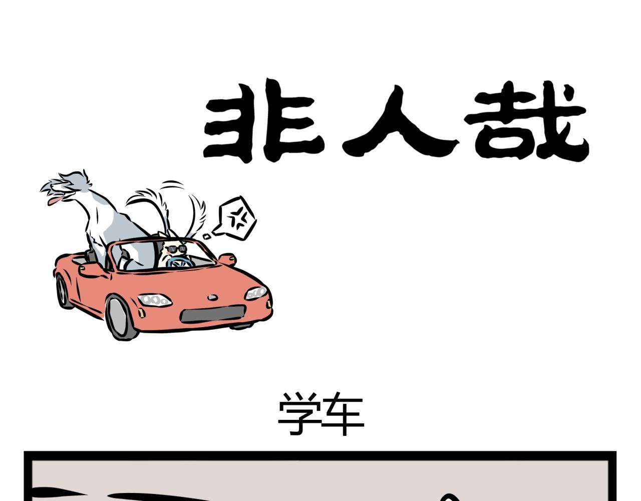 第20话 恐怖的龙须糖！