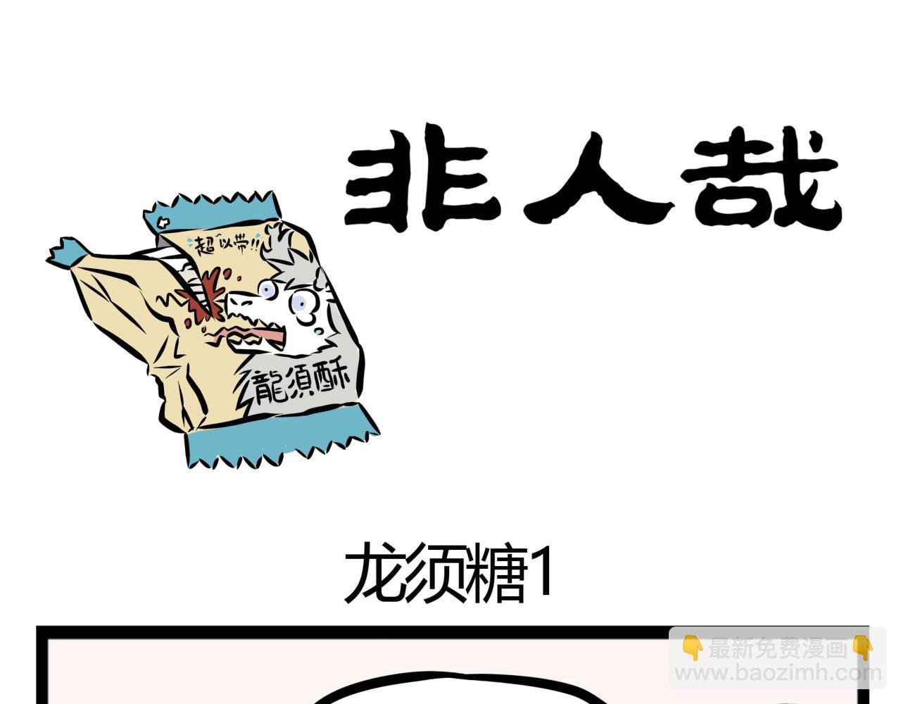 第20话 恐怖的龙须糖！