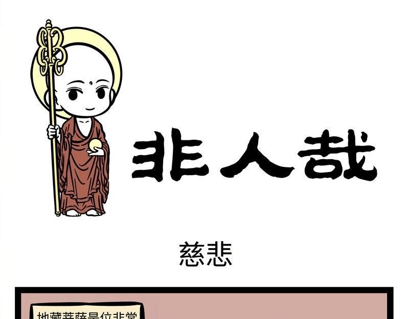 第213话 地藏菩萨来也