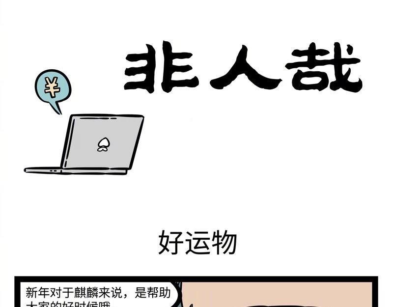 第219话 麒麟