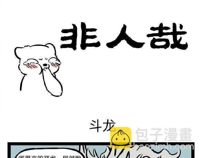 第235话 斗龙
