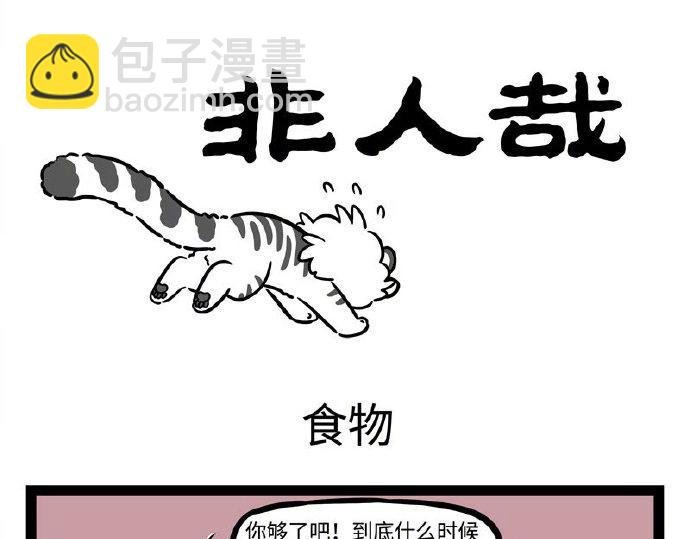 第237话 食物