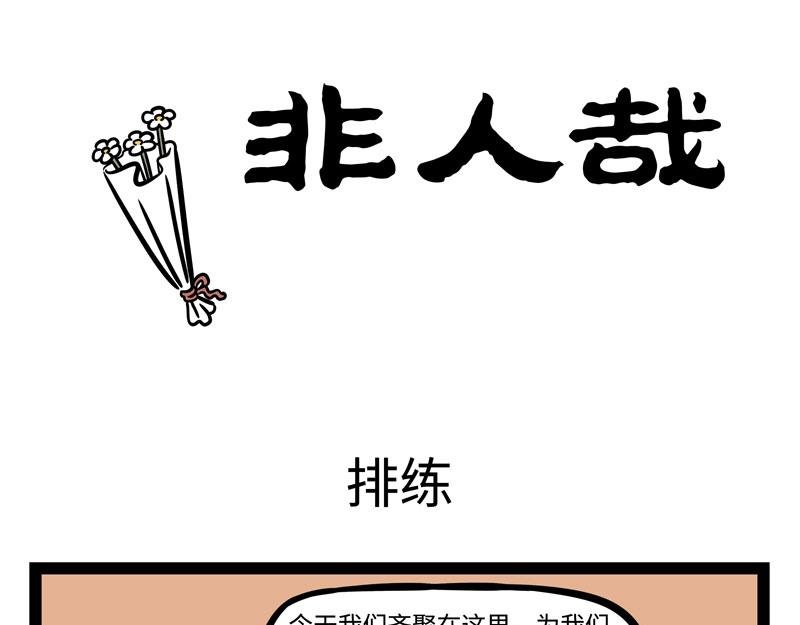 第242话 排练