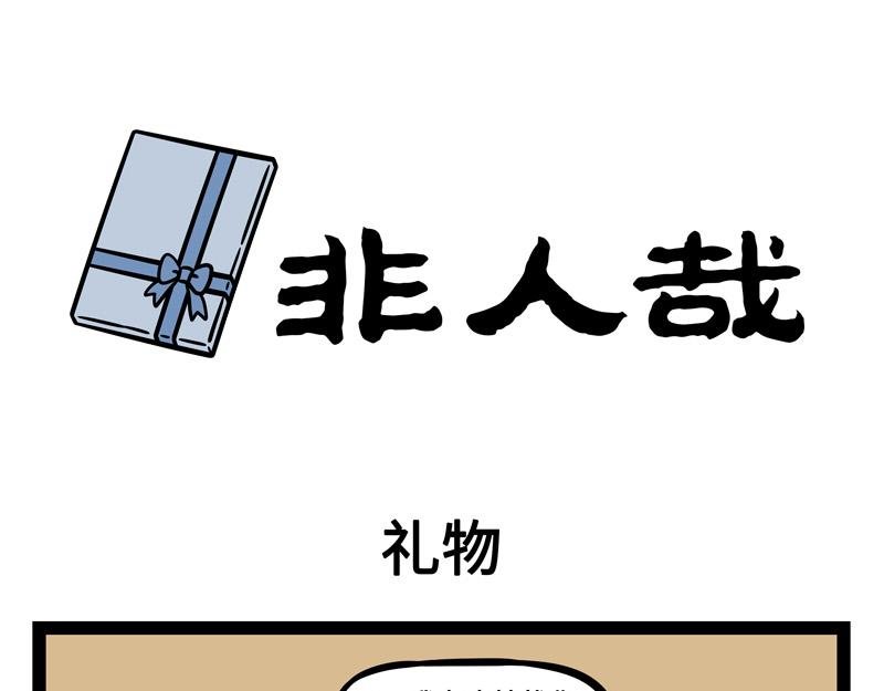 第243话 礼物