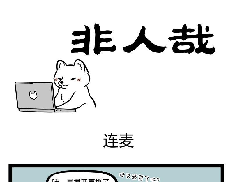第245话 连麦