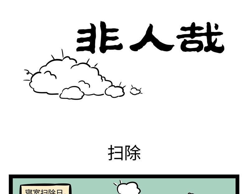 第247话 扫除