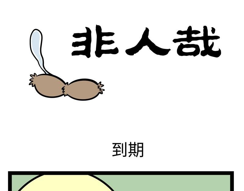 第251话 到期