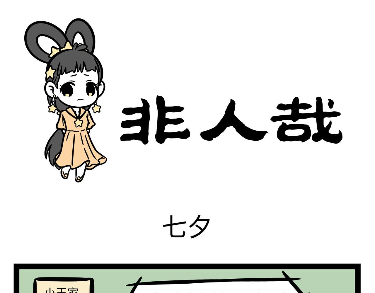 第252话 七夕