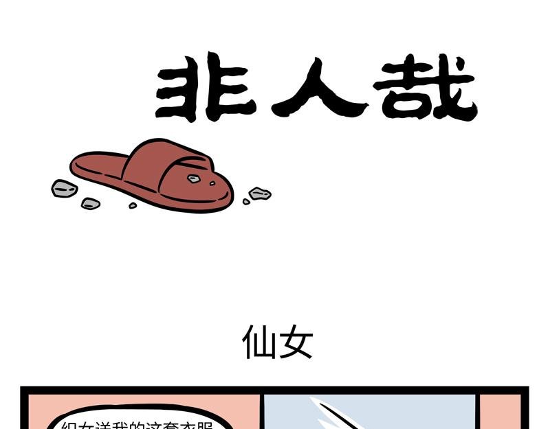 第253话 仙女