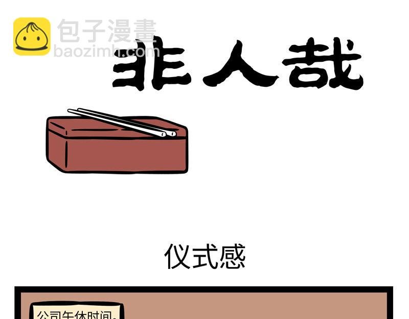 第254话 仪式感