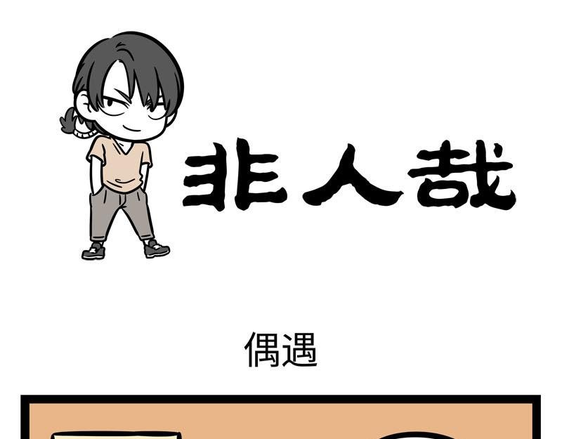 第257话 偶遇