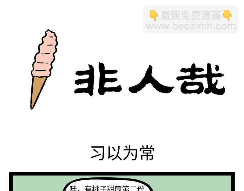 第259话 习以为常