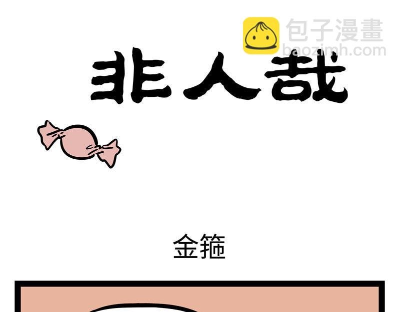 第259话 习以为常