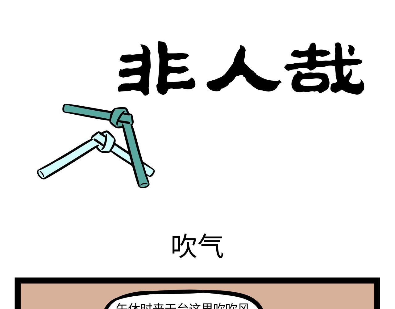 第261话 吹气