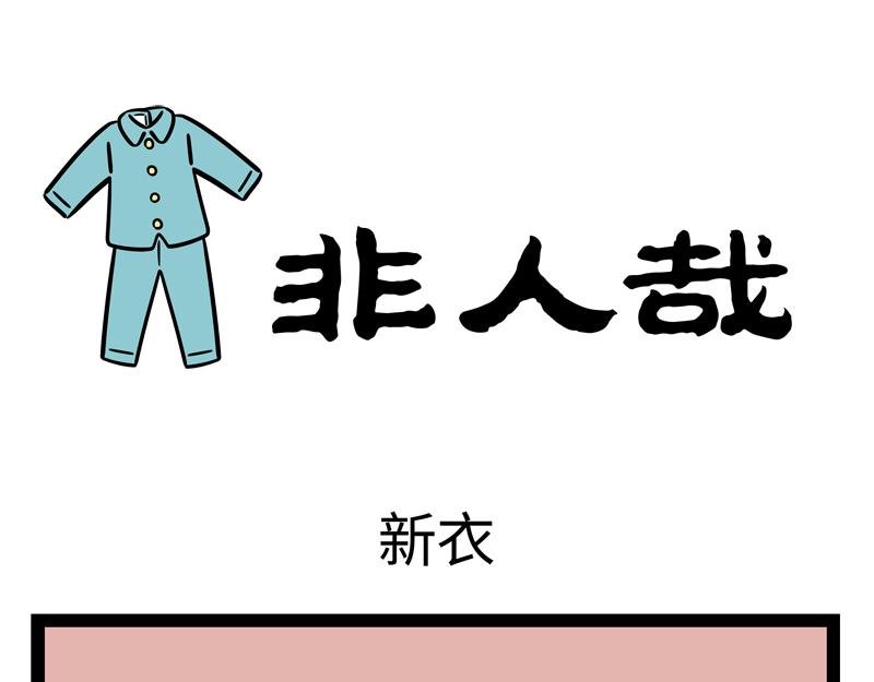 第265话 新衣