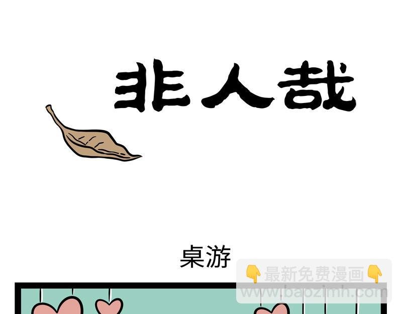 第267话 桌游