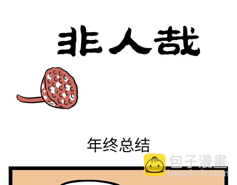 第270 成功存活