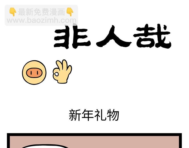 第272话 新年礼物