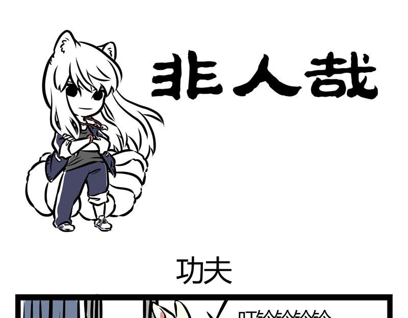 第28话 恐高的哮天