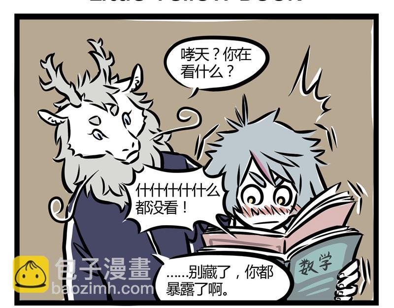 第28话 恐高的哮天