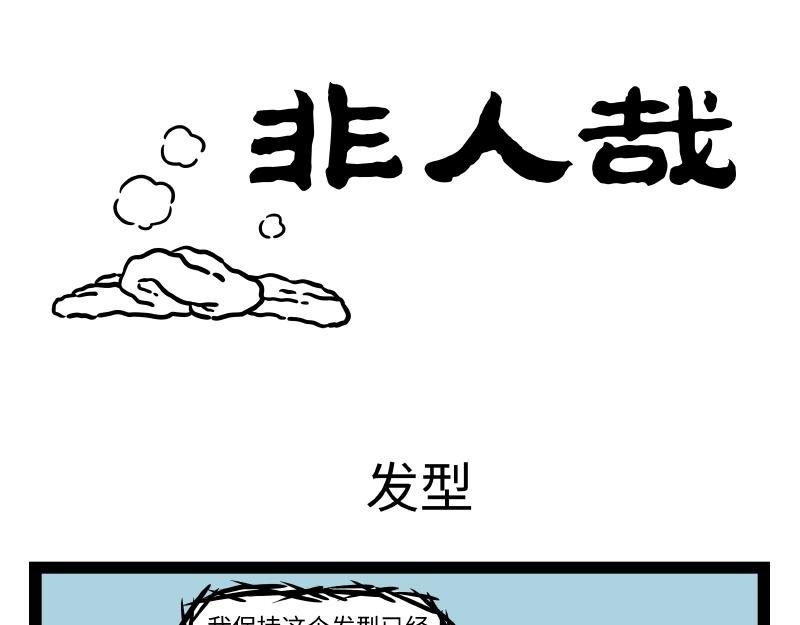 第279话 发型