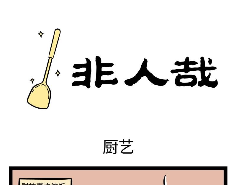 第285话 厨艺