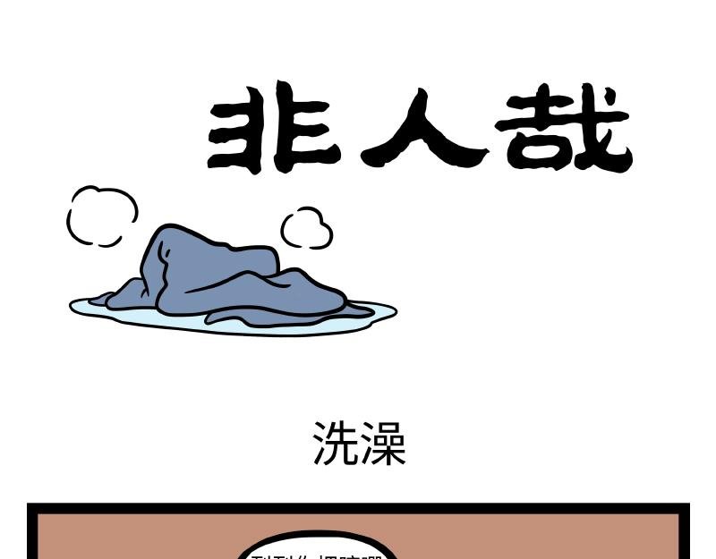 第287话 洗澡