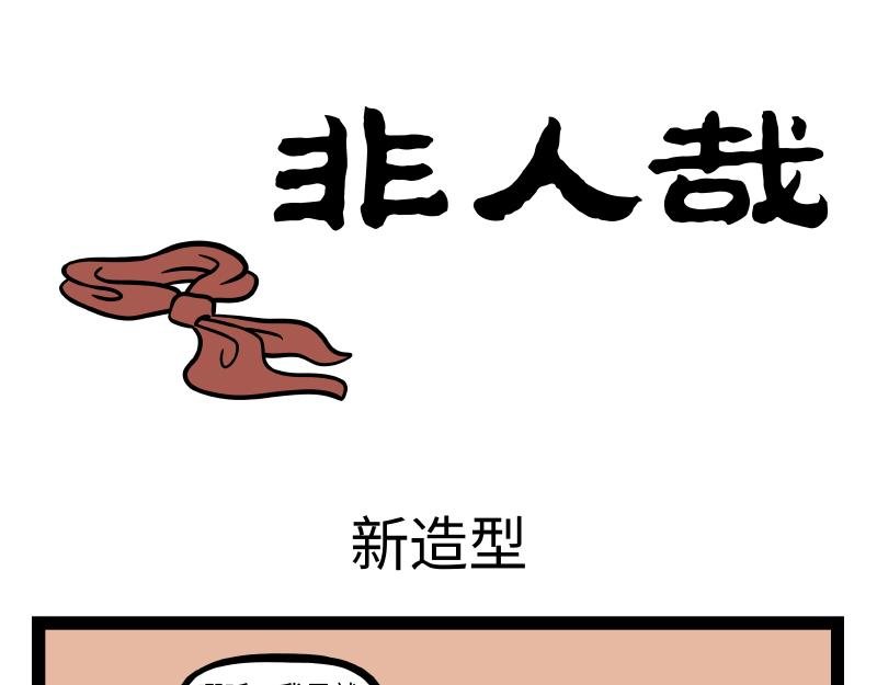 第289话 新造型
