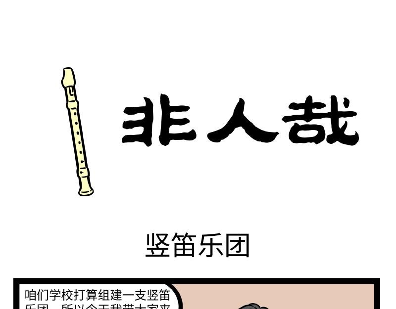 第291话 竖笛乐团