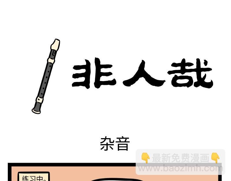 第291话 竖笛乐团