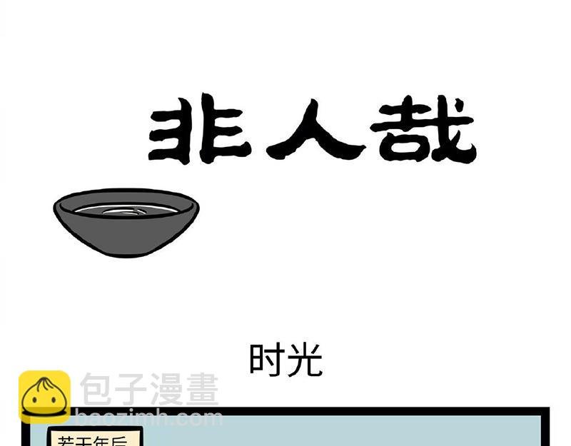 第292话 时光