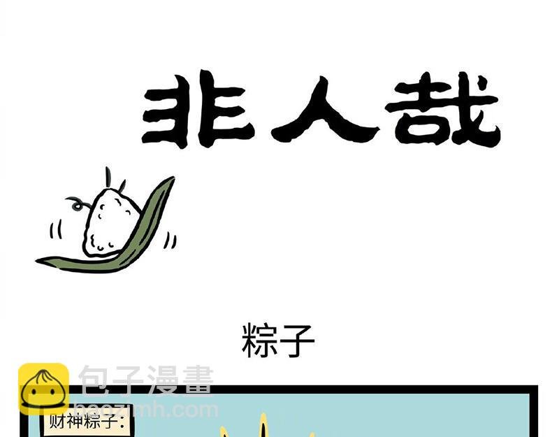 第293话 粽子