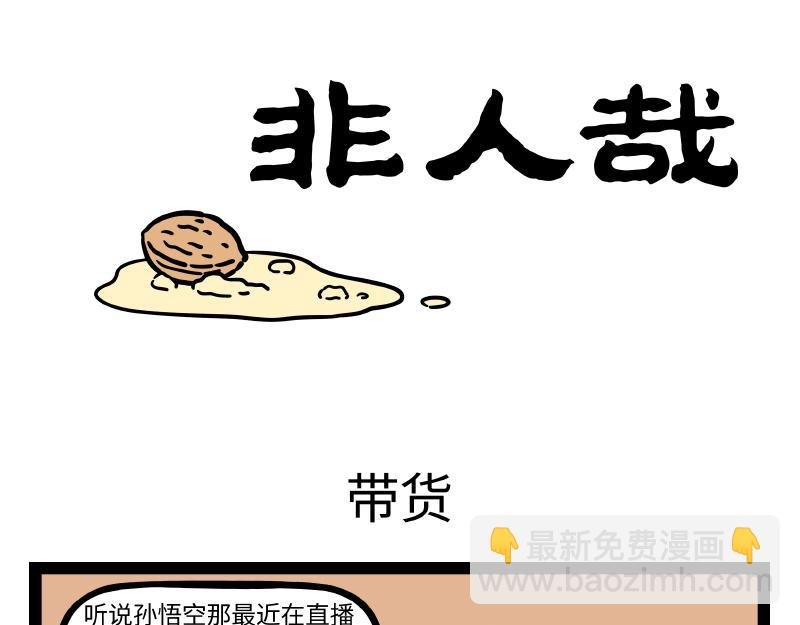第294话 带货