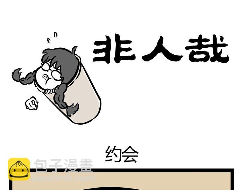 第30话 刑天恋爱了？