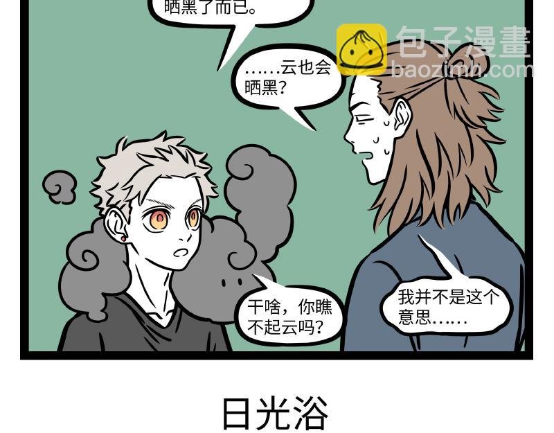 第297话 日光浴