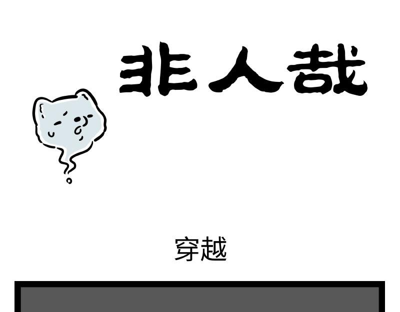 第303话 穿越