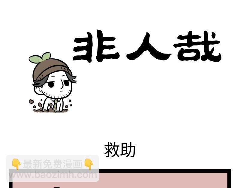 第305话 救助