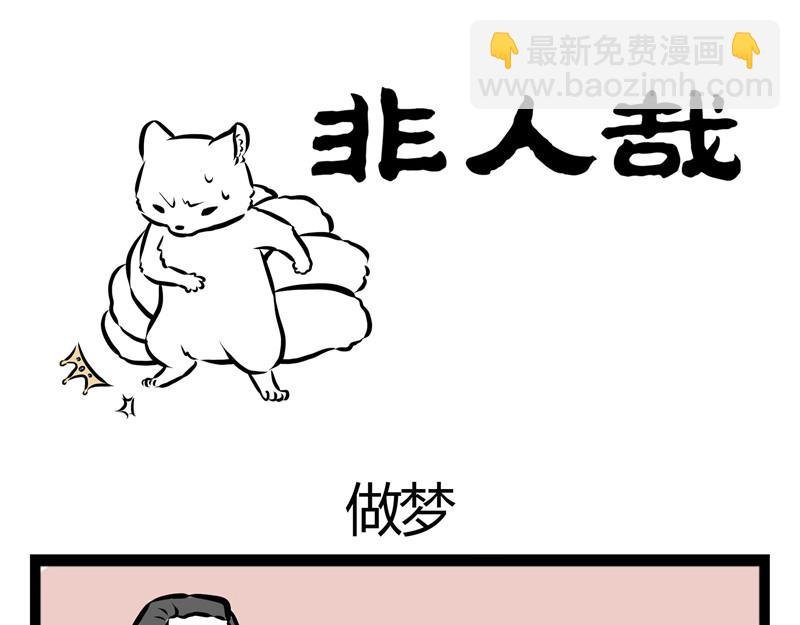 第31话 吓醒自己的梦