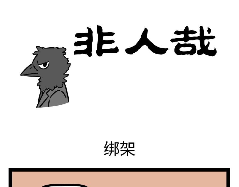 第310话 绑架