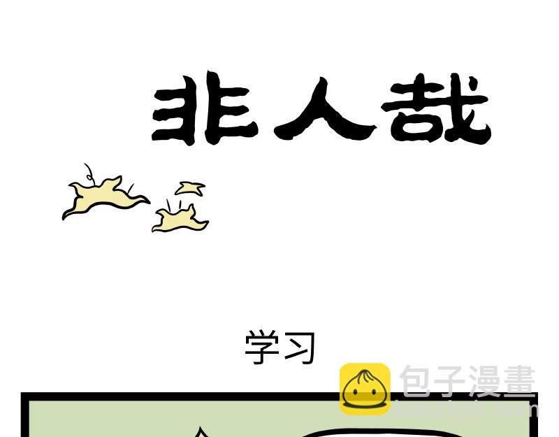 第315话 学习