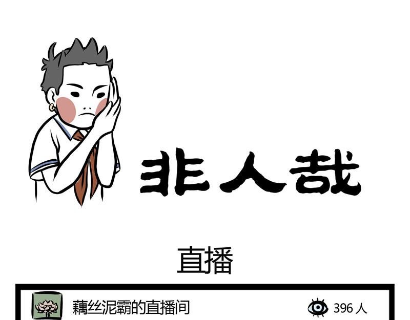 第32话 藕霸的直播间