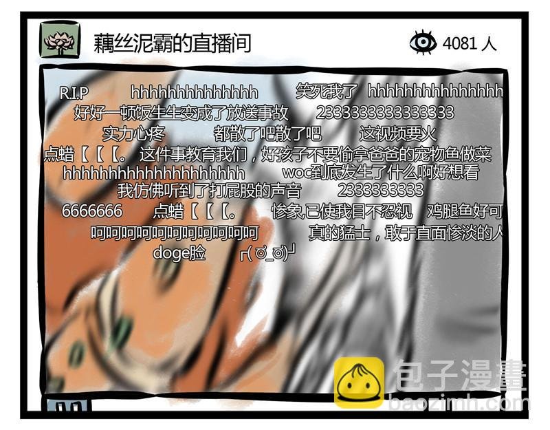第32话 藕霸的直播间