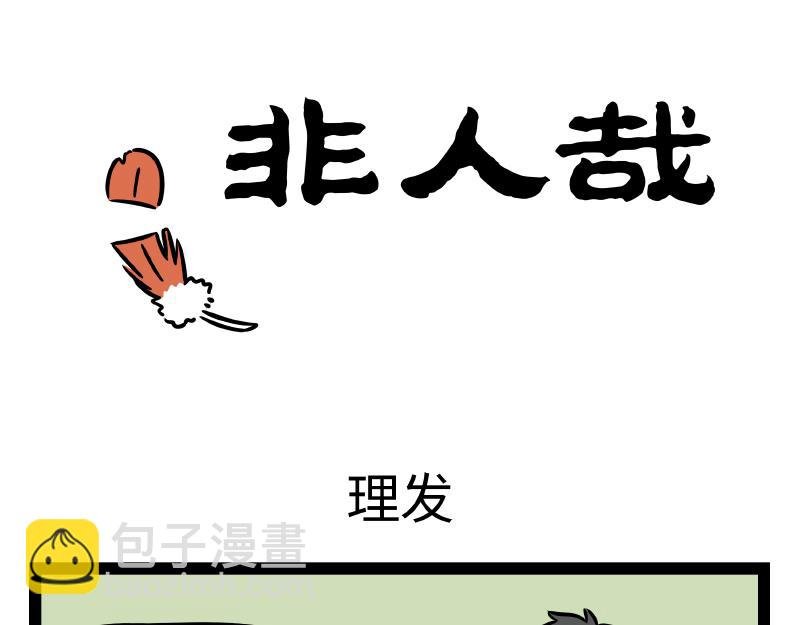 第321话 理发